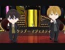 【MMD】どこかの1位と2位でクラブ＝マジェスティ