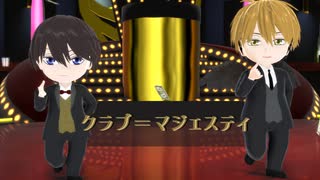 【MMD】どこかの1位と2位でクラブ＝マジェスティ