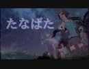 【ニコニコメドレー】たなばた