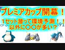 【GOバトルリーグ】シーズン2：プレミアカップ開幕！意外に多いアイツに気をつけろ！！
