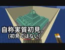 自称実質初見(初見ではない) #13 [ゆっくりMinecraft実況]