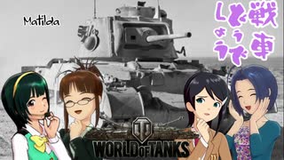 【WoT】あずささんの“戦車どうでしょう” Tier6【XBOX360】