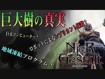 【解説実況】絶望を読み解く - ニーア ゲシュタルト - #11
