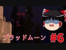 【ゆっくり実況】そうだ、マインクラフトをやろう。Part6