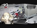 ペルソナ５Rザ・ロイヤル　心を盗む怪盗団part28