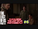 the Last of Us Part Ⅱ #６ 復習の旅立ち