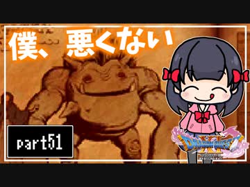 【DQ11S】２Dで楽しむ、レトロ風最新ドラクエ！【実況】♯51