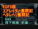 【地球防衛軍５】エアレイダー奮闘記　フォボスの恐ろしさを知る旅　M４９【実況】