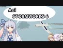 【StormWorks】Aoi STORMWORKS 6【VOICEROID実況】