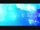 花に亡霊/らび。【歌ってみた】