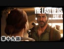 The Last of Us Part II　第一九話