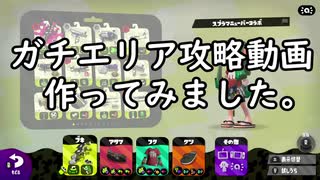 ガチエリア攻略動画作ってみた。【スプラトゥーン2ウデマエX実況】