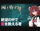 絶望の中で愛を数える者「風ノ旅ビト」東北きりたん実況　その４