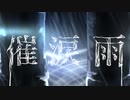 催涙雨 / WitH Wave feat.鏡音レン 【オリジナル】