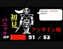 #9 【Undertale】アンダインを初見プレイしたら強すぎてパニックになった
