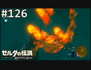 【実況】#126:ゼルダの伝説 ブレスオブザワイルド 初見実況プレイ
