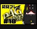 【P4G】今日めっちゃハイテンション#18【九条美耀 / Vtuber】