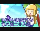 全員集合！　結城友奈は勇者である　花結いのきらめき実況プレイpart828