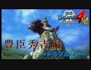 最良にして最後の友【戦国BASARA4　皇】　＃87