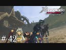 大剣の渓谷を抜けて【ゼノブレDE実況＃42】