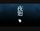 【恐怖と絶叫】姉氏を探しに行くゲームを実況 その1【夜廻と深夜廻】