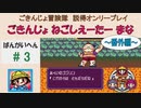 【ごきんじょ冒険隊】説得オンリープレイ　番外編　その3