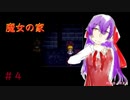 【魔女の家ver.1.0.8】声優になりたくて…＃４【ゲーム実況】