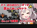 【紲星あかり】F1 2020シーズンの話をしましょうか？Rd10「開幕戦・オーストリアGP」