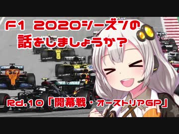 【紲星あかり】F1 2020シーズンの話をしましょうか？Rd10「開幕戦・オーストリアGP」