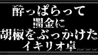 【酔っぱらって闇金に胡椒をぶっかけたイキリオ卓】とあるVアイドルの野望＃01