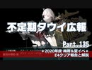 【ゆっくり実況】タウイ広報135.2020梅雨・夏イベE4クリア動画