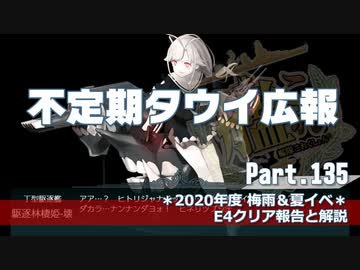 【ゆっくり実況】タウイ広報135.2020梅雨・夏イベE4クリア動画