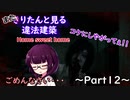 【Home_Sweet_Home】またきりたんと見る違法建築12