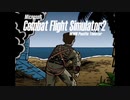 【大麦を混ぜた米】Microsoft Combat Flight Simulator 2 語りボイス集【こんなもの】