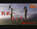【実況】新人レベッカの旅がハードすぎるバイオハザード0 初見プレイ part24(最終回)