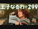 #299【FF15】王子なるわ【オスのゲーム実況】