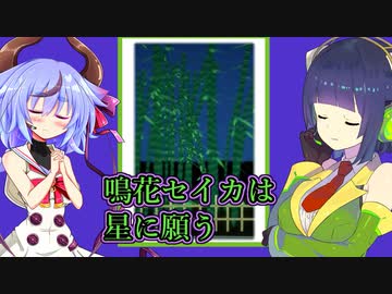 【VOICEROID実況】鳴花セイカは星に願う【Tanabata】