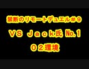 ［０２環境］禁断のリモートデュエル＃９［ディスコード］