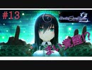 [実況]絶望のロンドを止めろ! #13[Death end re;Quest2]