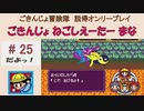 【ごきんじょ冒険隊】説得オンリープレイ　PART.25