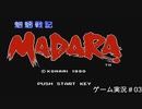 魍魎戦記MADARA 実況＃03
