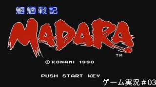 魍魎戦記MADARA 実況＃03