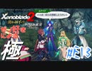 ゼノ好きによるゼノブレイド2初見でやり込み極プレイ(イーラ編)part13【実況】