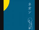 ネオン
