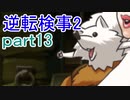 【初見実況】逆転するのだ＾＾part13【逆転検事2】