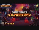 【マインクラフト ダンジョンズ】SnowSkyがのんびりプレイ part29【アポカリプス】