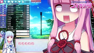 【コイカツ！】VOICEROID学園コイカツ部【琴葉実況】