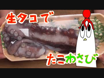 【NWTRメシ】生タコでたこわさび