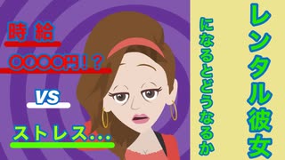 【漫画】レンタル彼女になるとどうなるのか？