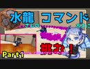 マイクラ,ゆっくり実況】水龍さんの鬼畜コマンドボスに挑む！Part１